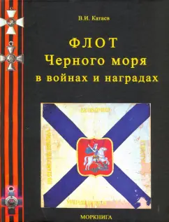 Виктор Катаев: Флот Черного моря в войнах и наградах