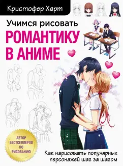 Кристофер Харт: Учимся рисовать романтику в аниме. Как нарисовать популярных персонажей шаг за шагом