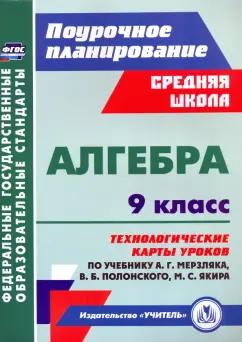 Пелагейченко, Пелагейченко: Алгебра. 9 класс. Технологические карты уроков по учебнику А. Мерзляка, В. Полонского, М. Якира