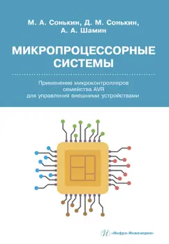 Сонькин, Шамин, Сонькин: Микропроцессорные системы. Применение микроконтроллеров семейства AVR для управления внешними устр.