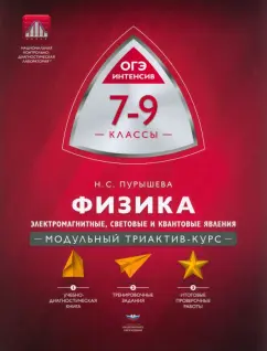 Наталия Пурышева: Физика. 7-9 классы. Электромагнитные, световые и квантовые явления. Модульный триактив-курс