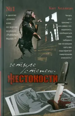 Кит Холлиэн: Четыре степени жестокости
