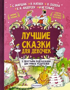 Маршак, Андерсен, Терентьева: Лучшие сказки для девочек