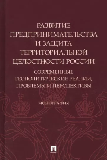 Боброва, Подберезкин, Субанова: Развитие предпринимательства и защита территориальной целостности России. Монография