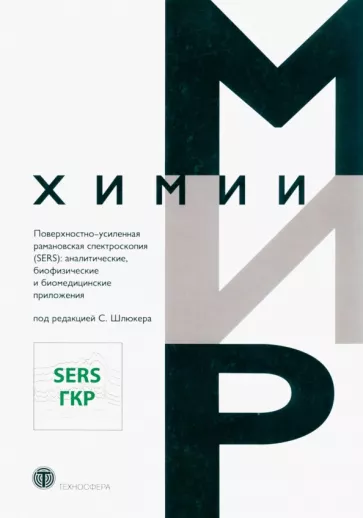 Этчегоин, ле, Ванг: Поверхностно-усиленная рамановская спектроскопия. SERS