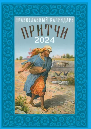 Православный календарь на 2024 год. Притчи. Назидательные истории и поучения