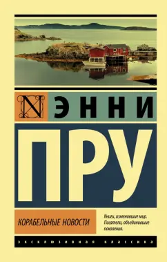 Энни Пру: Корабельные новости