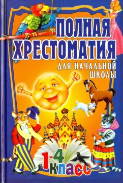 Полная хрестоматия для начальной школы. 1-4 классы. Том 1