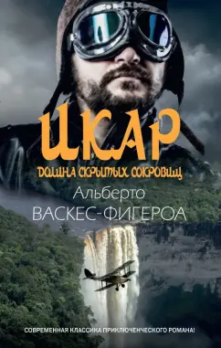 Альберто Васкес-Фигероа: Икар