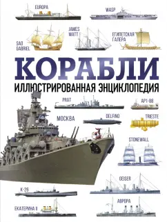Дэвид Росс: Корабли. Иллюстрированная энциклопедия
