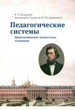 Багдасарян, Архимандрит: Педагогические системы. Цивилизационно-ценносные основания. Монография