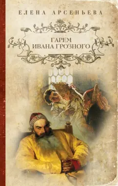 Елена Арсеньева: Гарем Ивана Грозного
