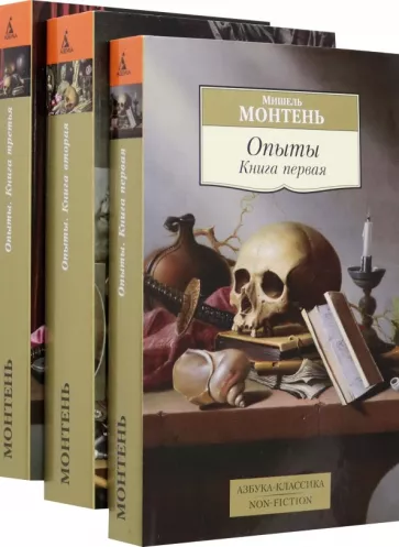 Мишель Монтень: Опыты. Комплект из 3-х книг