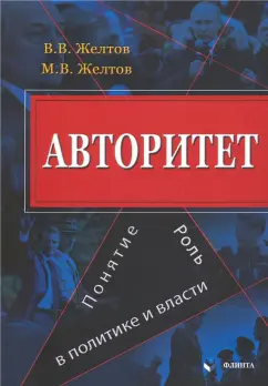 Желтов, Желтов: Авторитет. Понятие, роль в политике и власти. Монография