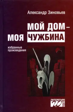 Александр Зиновьев: Мой дом — моя чужбина
