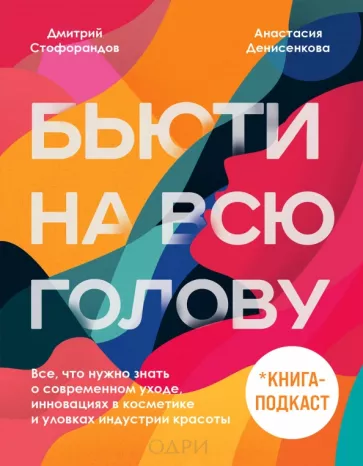 Стофорандов, Денисенкова: Бьюти на всю голову. Все, что нужно знать о современном уходе, инновациях в косметике и уловках