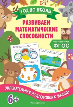 Анна Горохова: Развиваем математические способности. ФГОС