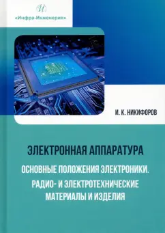 Игорь Никифоров: Электронная аппаратура. Основные положения электроники. Радио- и электротехнические материалы