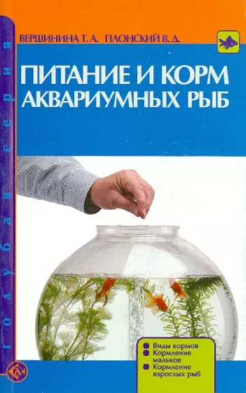 Вершинина, Плонский: Питание и корм аквариумных рыб. Виды кормов. Кормление мальков. Кормление взрослых рыб