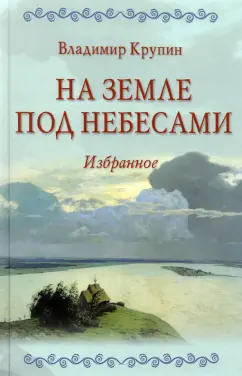 Владимир Крупин: На земле под небесами