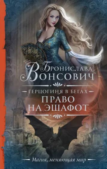 Бронислава Вонсович: Герцогиня в бегах. Право на эшафот