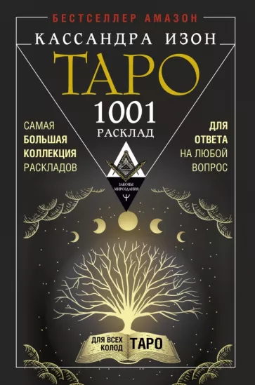 Кассандра Изон: Таро. 1001 расклад. Самая большая коллекция раскладов для ответа на любой вопрос