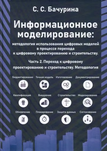Светлана Бачурина: Информационное моделирование. Часть 2. Переход к цифровому проектированию и строительству