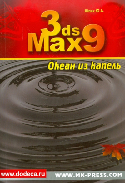 Юрий Шпак: 3ds Max 9. Океан из капель (+CD)