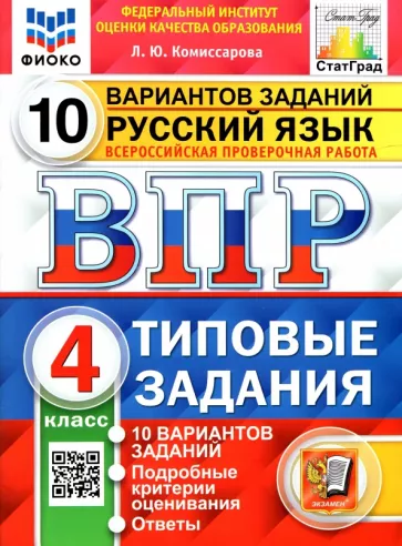 Людмила Комиссарова: ВПР. Русский язык. 4 класс. 10 вариантов. Типовые задания. ФГОС