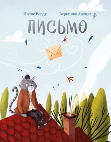 Ирене Верду: Письмо