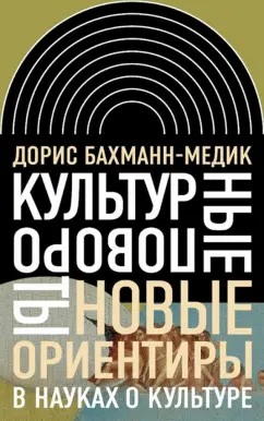 Дорис Бахман-Медик: Культурные повороты. Новые ориентиры в науках о культуре