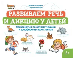Ирина Асташина: Развиваем речь и дикцию у детей. Логозанятия по автоматизации и дифференциации звуков