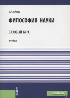 Сергей Аблеев: Философия науки. Базовый курс. Учебник
