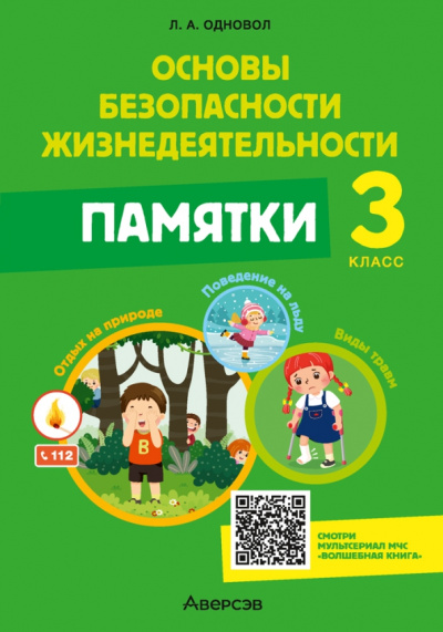 Людмила Одновол: Основы безопасности жизнедеятельности. 3 класс. Памятки
