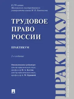 Костян, Бережнов, Куренная: Трудовое право России. Практикум