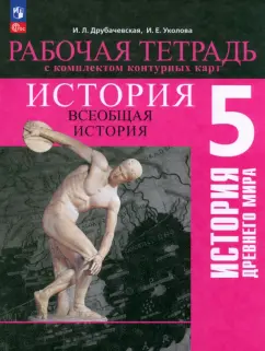 Друбачевская, Уколова: История Древнего мира. 5 класс. Рабочая тетрадь с комплектом контурных карт. ФГОС