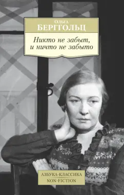 Ольга Берггольц: Никто не забыт, и ничто не забыто. Дневники, письма