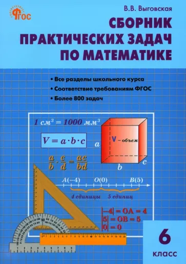 Вера Выговская: Математика. 6 класс. Сборник практических задач