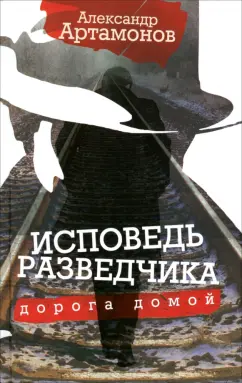 Исповедь разведчика. Дорога домой