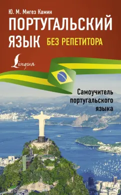 Мигез Камин Юлия Михайловна: Португальский язык без репетитора. Самоучитель португальского языка