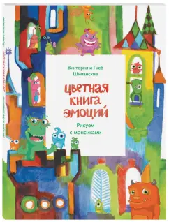 Шиманская, Шиманский: Цветная книга эмоций. Рисуем с монсиками