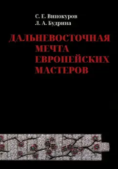 Винокуров, Будрина: Дальневосточная мечта европейских мастеров
