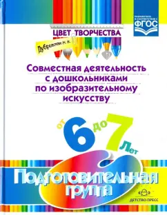 Наталия Дубровская: Совместная деятельность с дошкольниками по изобразительному искусству. Подготовительная группа. ФГОС