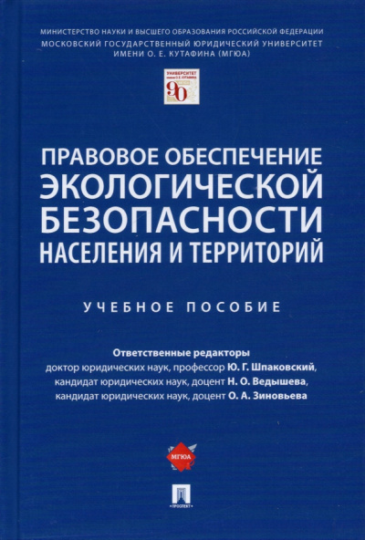 Шпаковский, Ведышева, Зиновьева: Правовое обеспечение экологической безопасности населения и территорий. Учебное пособие