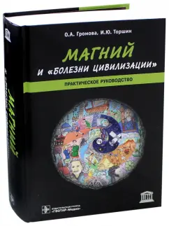 Громова, Торшин: Магний и "болезни цивилизации". Практическое руководство