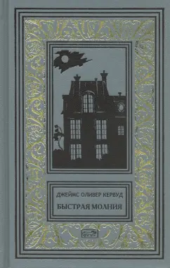 Джеймс Кервуд: Быстрая молния