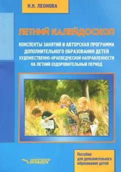 Наталья Леонова: Летний калейдоскоп. Конспекты занятий и авторская программа дополнительного образования детей