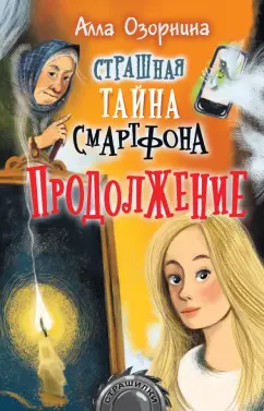 Алла Озорнина: Страшная тайна смартфона. Продолжение