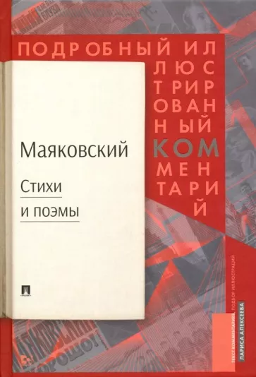 Владимир Маяковский: Стихи и поэмы. Подробный иллюстрированный комментарий к избранным произведениям
