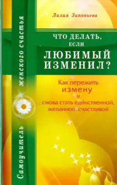 Лилия Зиновьева: Что делать, если любимый изменил? Как пережить измену и снова стать единственной